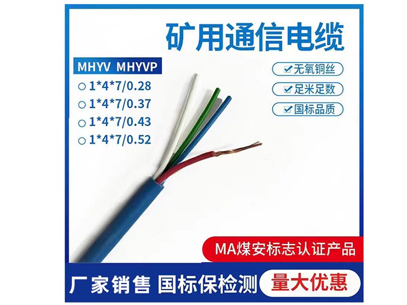 礦用通(tōng)信電纜MHYV